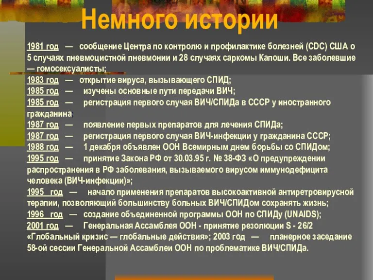 1981 год — сообщение Центра по контролю и профилактике болезней