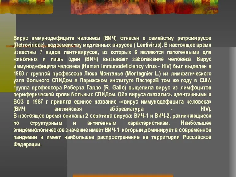 Вирус иммунодефицита человека (ВИЧ) отнесен к семейству ретровирусов (Retroviridae), подсемейству