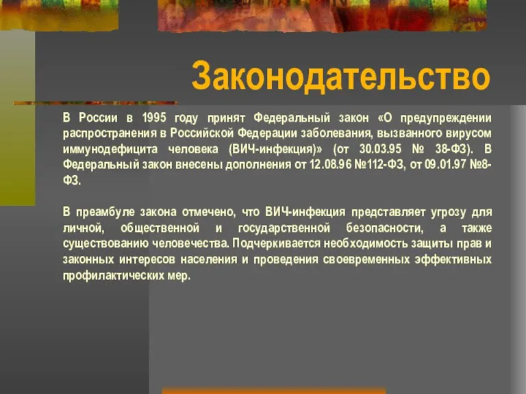 В России в 1995 году принят Федеральный закон «О предупреждении