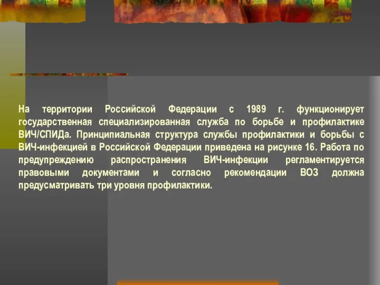 На территории Российской Федерации с 1989 г. функционирует государственная специализированная