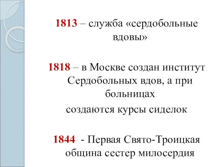1813 – служба «сердобольные вдовы» 1818 – в Москве создан