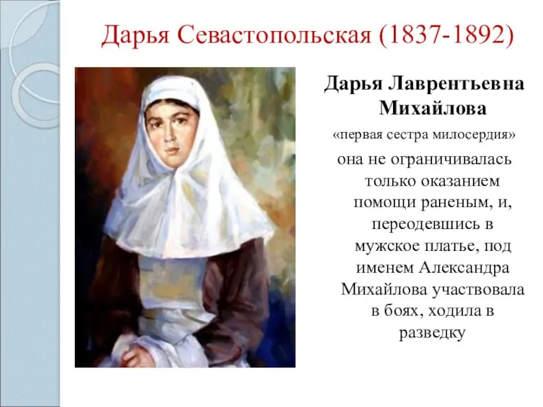 Дарья Севастопольская (1837-1892) Дарья Лаврентьевна Михайлова «первая сестра милосердия» она