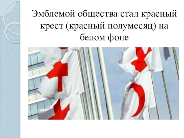 Эмблемой общества стал красный крест (красный полумесяц) на белом фоне