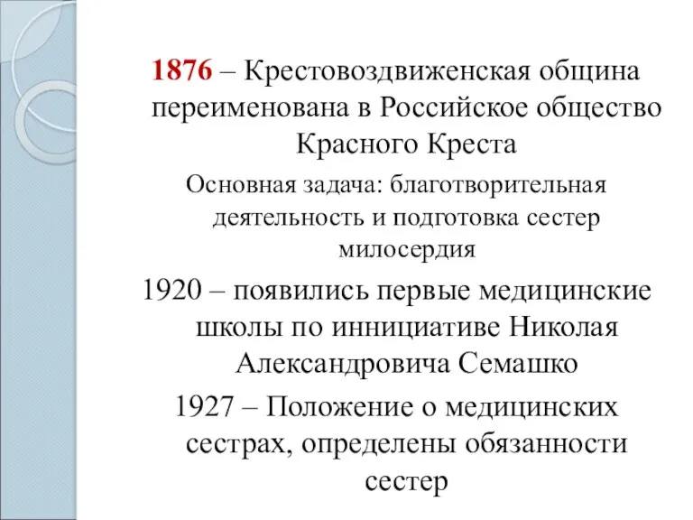 1876 – Крестовоздвиженская община переименована в Российское общество Красного Креста