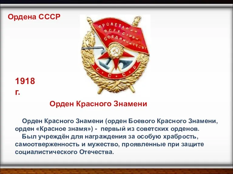 Орден Красного Знамени (орден Боевого Красного Знамени, орден «Красное знамя»)