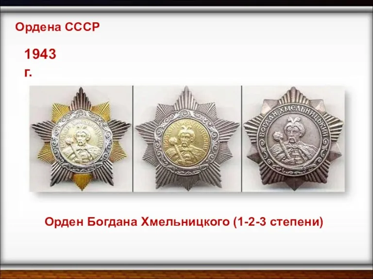 Ордена СССР 1943 г. Орден Богдана Хмельницкого (1-2-3 степени)