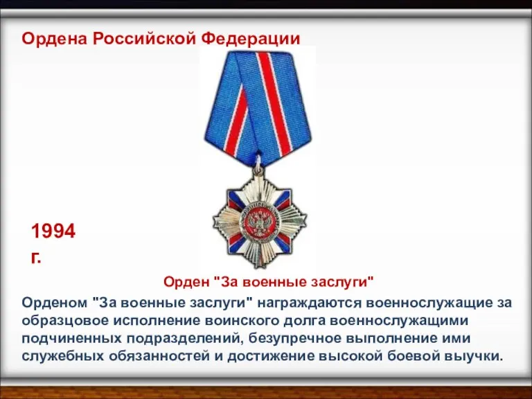 Орденом "За военные заслуги" награждаются военнослужащие за образцовое исполнение воинского