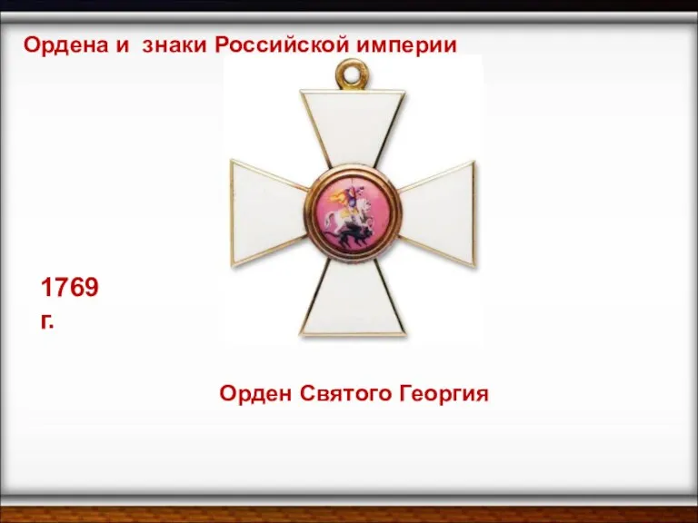 Орден Святого Георгия 1769 г. Ордена и знаки Российской империи