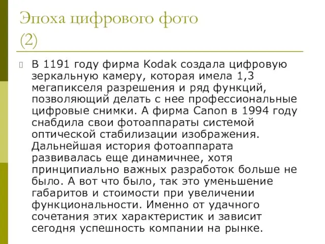 Эпоха цифрового фото (2) В 1191 году фирма Kodak создала