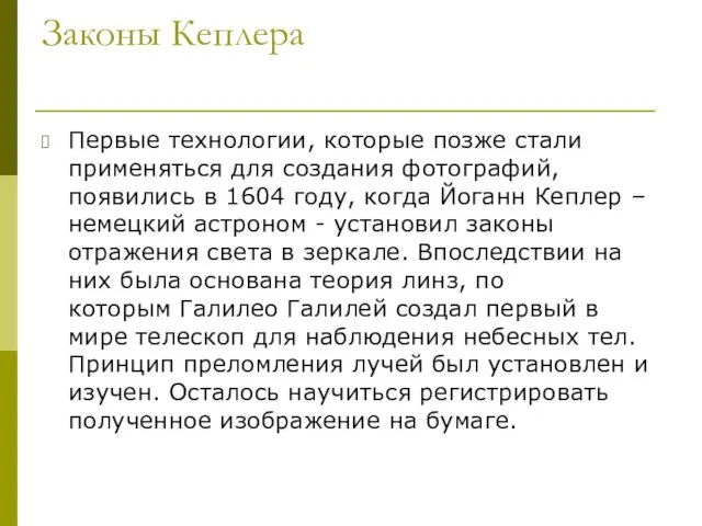 Законы Кеплера Первые технологии, которые позже стали применяться для создания