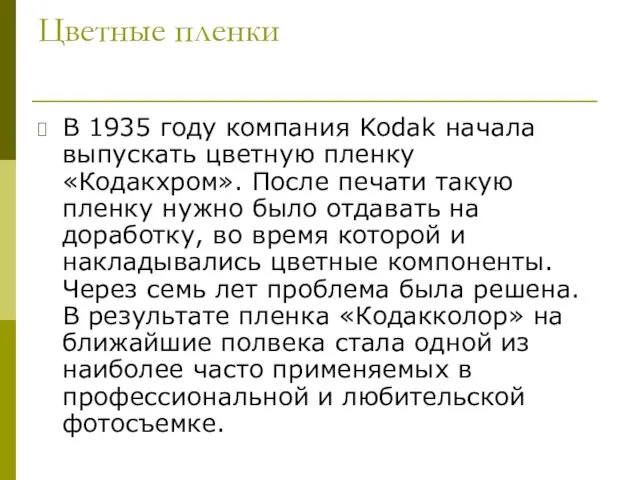 Цветные пленки В 1935 году компания Kodak начала выпускать цветную