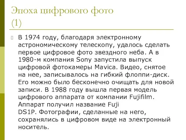 Эпоха цифрового фото (1) В 1974 году, благодаря электронному астрономическому