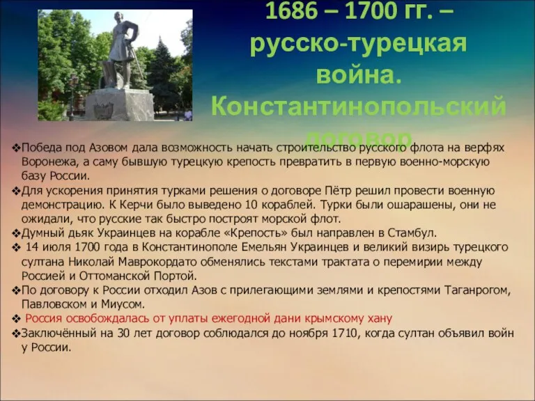 1686 – 1700 гг. – русско-турецкая война. Константинопольский договор Победа