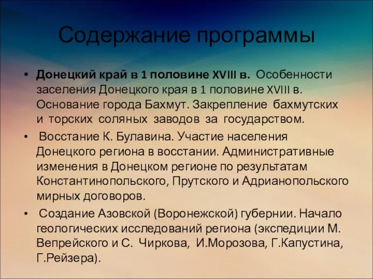Содержание программы Донецкий край в 1 половине XVIII в. Особенности