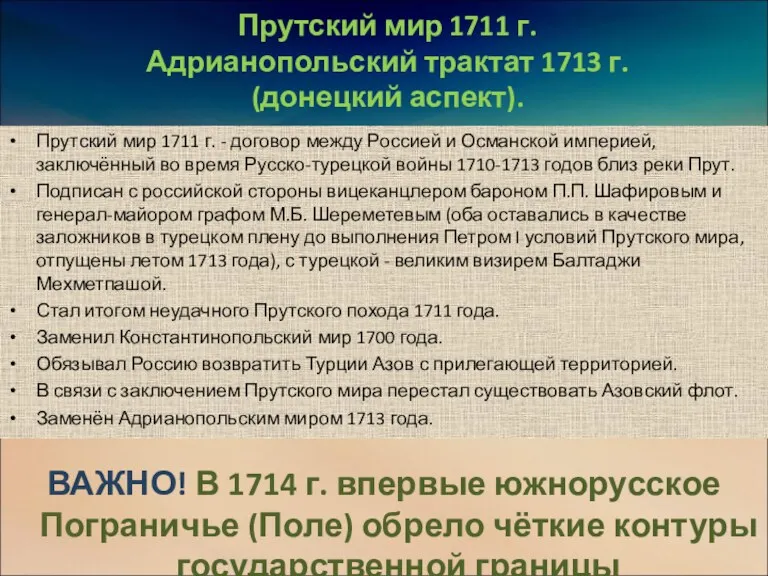 Прутский мир 1711 г. Адрианопольский трактат 1713 г. (донецкий аспект).