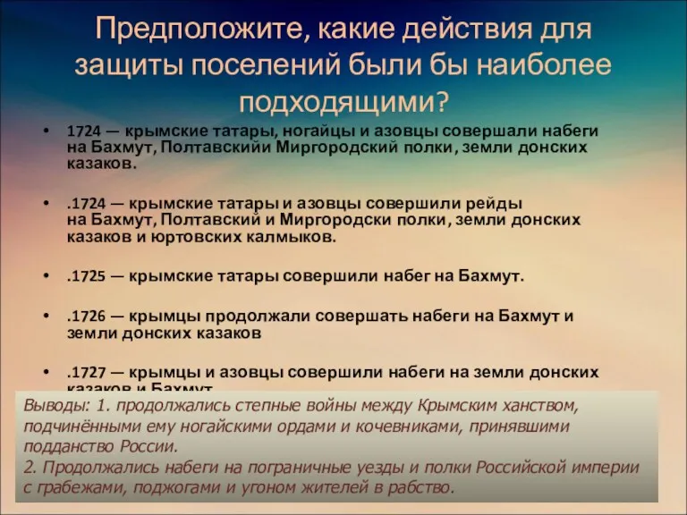 Предположите, какие действия для защиты поселений были бы наиболее подходящими?