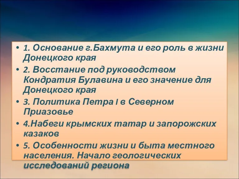 План работы 1. Основание г.Бахмута и его роль в жизни