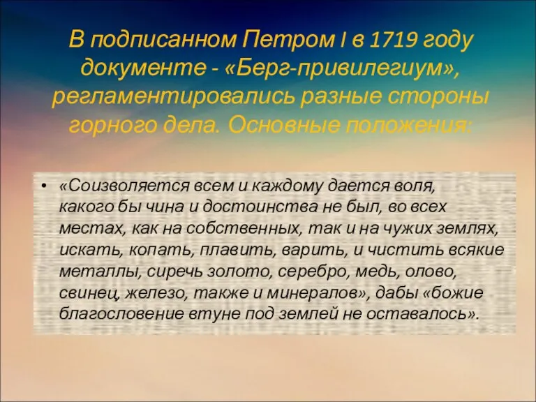 В подписанном Петром I в 1719 году документе - «Берг-привилегиум»,