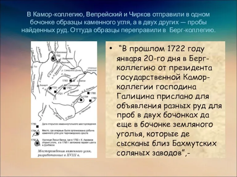 В Камор-коллегию, Вепрейский и Чирков отправили в одном бочонке образцы