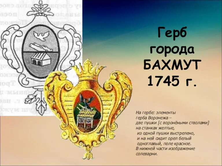Герб города БАХМУТ 1745 г. На гербе: элементы герба Воронежа