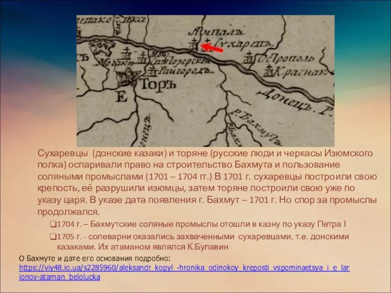 Сухаревцы (донские казаки) и торяне (русские люди и черкасы Изюмского