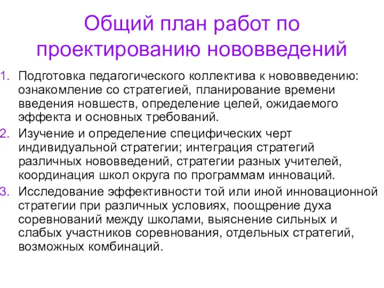 Общий план работ по проектированию нововведений Подготовка педагогического коллектива к