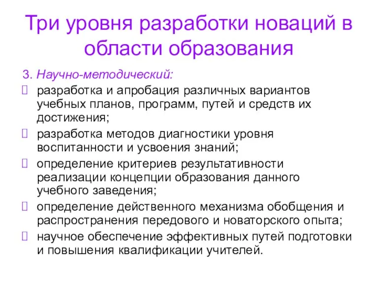 Три уровня разработки новаций в области образования 3. Научно-методический: разработка