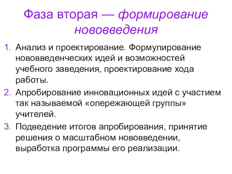 Фаза вторая — формирование нововведения Анализ и проектирование. Формулирование нововведенческих