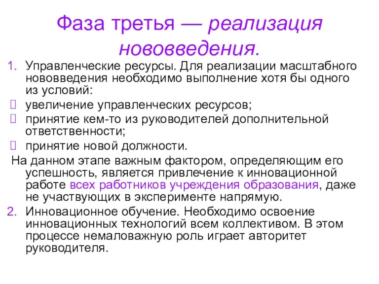 Фаза третья — реализация нововведения. Управленческие ресурсы. Для реализации масштабного