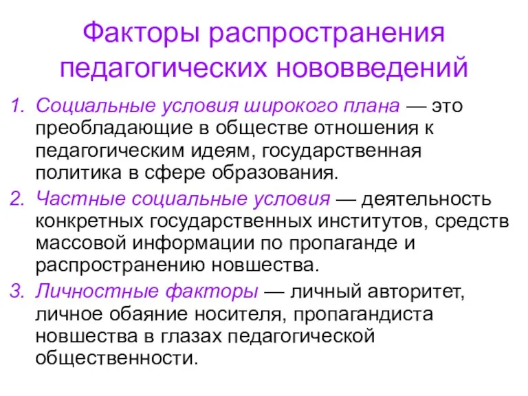 Факторы распространения педагогических нововведений Социальные условия широкого плана — это