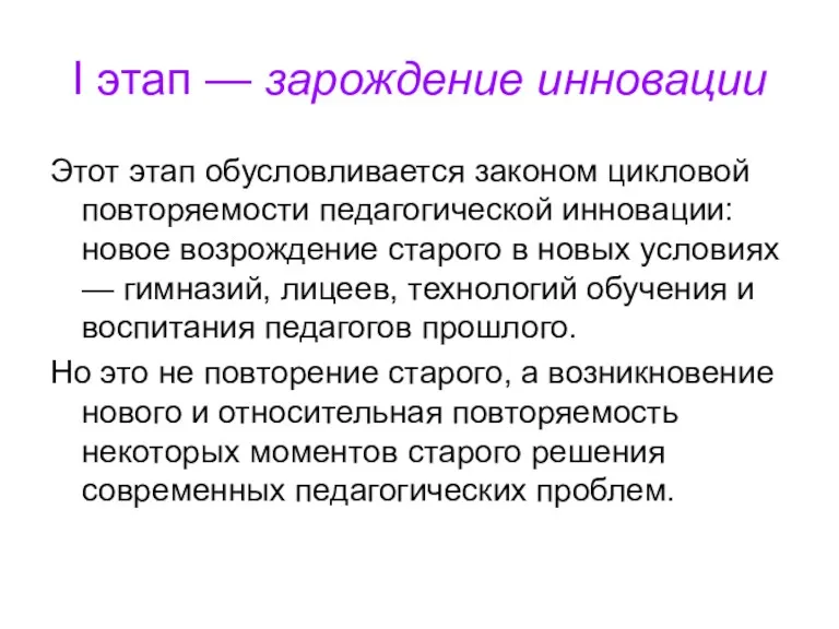 I этап — зарождение инновации Этот этап обусловливается законом цикловой