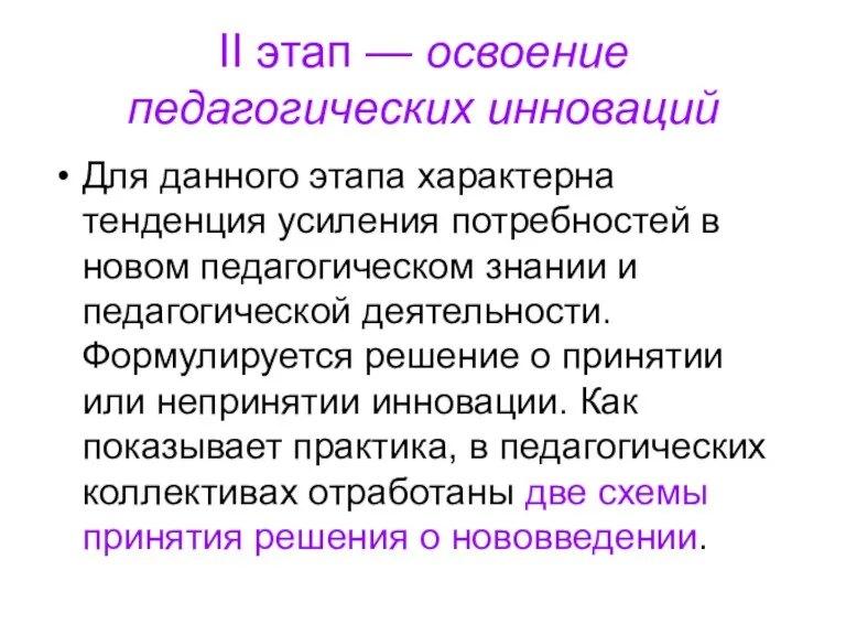 II этап — освоение педагогических инноваций Для данного этапа характерна