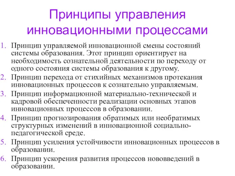 Принципы управления инновационными процессами Принцип управляемой инновационной смены состояний системы