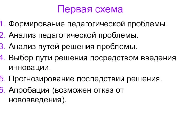 Первая схема Формирование педагогической проблемы. Анализ педагогической проблемы. Анализ путей