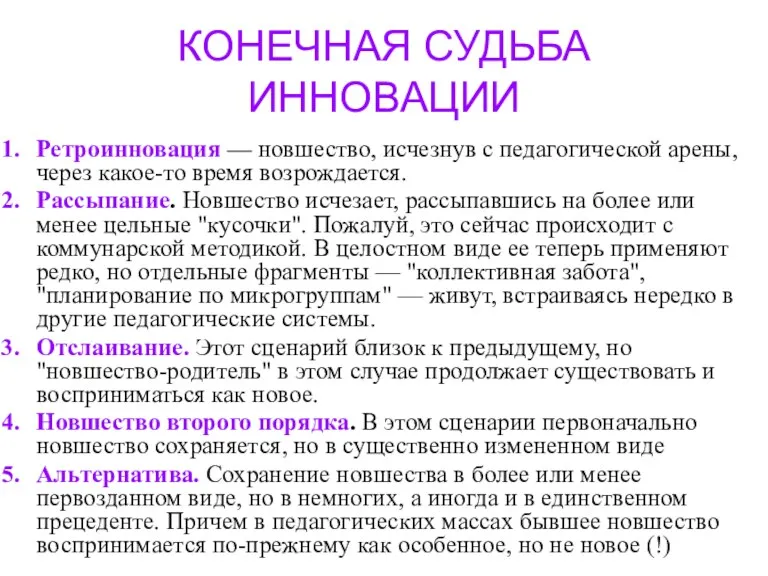 КОНЕЧНАЯ СУДЬБА ИННОВАЦИИ Ретроинновация — новшество, исчезнув с педагогической арены,