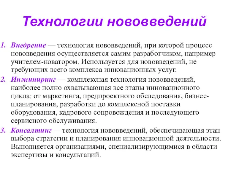 Технологии нововведений Внедрение — технология нововведений, при которой процесс нововведения