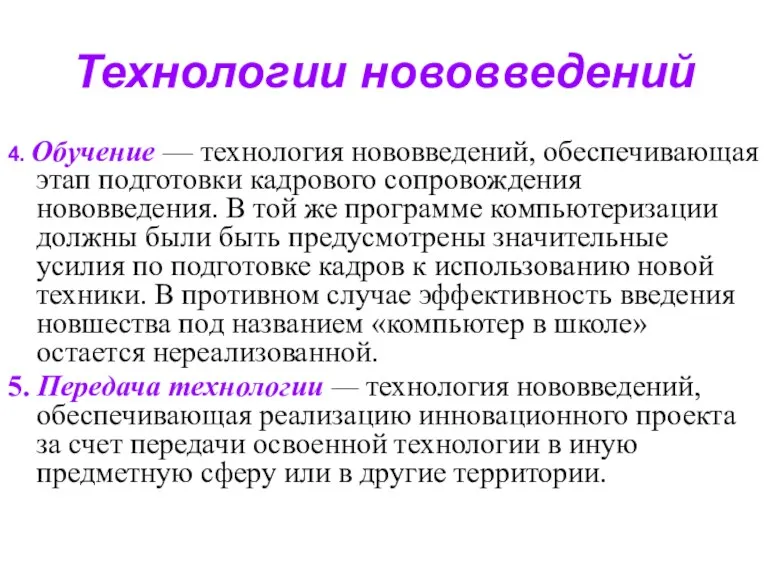 Технологии нововведений 4. Обучение — технология нововведений, обеспечивающая этап подготовки