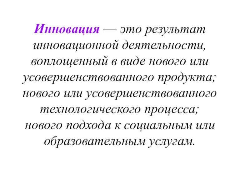 Инновация — это результат инновационной деятельности, воплощенный в виде нового