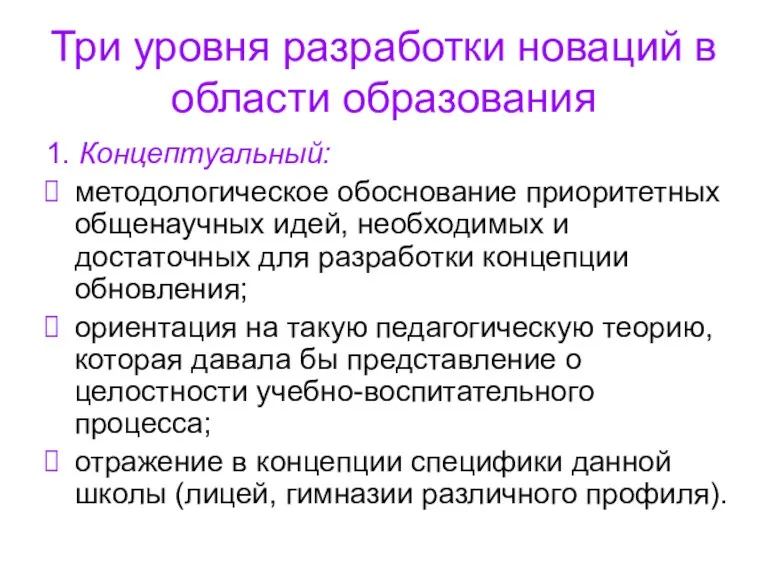 Три уровня разработки новаций в области образования 1. Концептуальный: методологическое