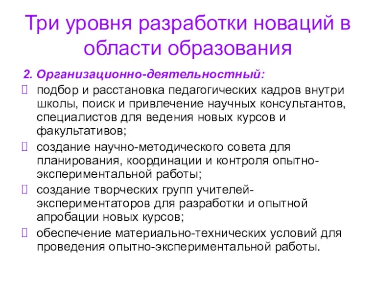 Три уровня разработки новаций в области образования 2. Организационно-деятельностный: подбор