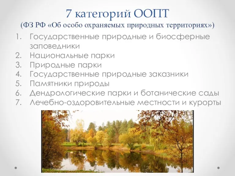 7 категорий ООПТ (ФЗ РФ «Об особо охраняемых природных территориях»)