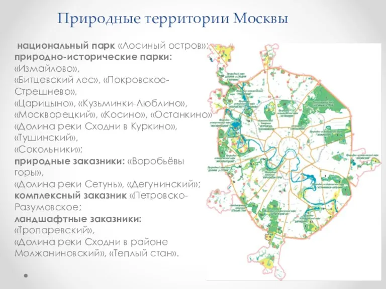 Природные территории Москвы национальный парк «Лосиный остров»; природно-исторические парки: «Измайлово»,