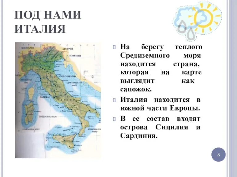 ПОД НАМИ ИТАЛИЯ На берегу теплого Средиземного моря находится страна,