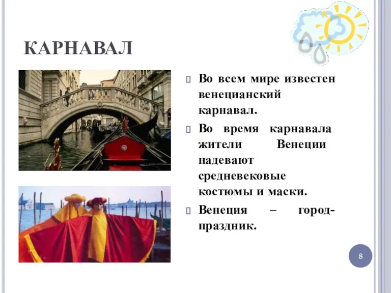 КАРНАВАЛ Во всем мире известен венецианский карнавал. Во время карнавала