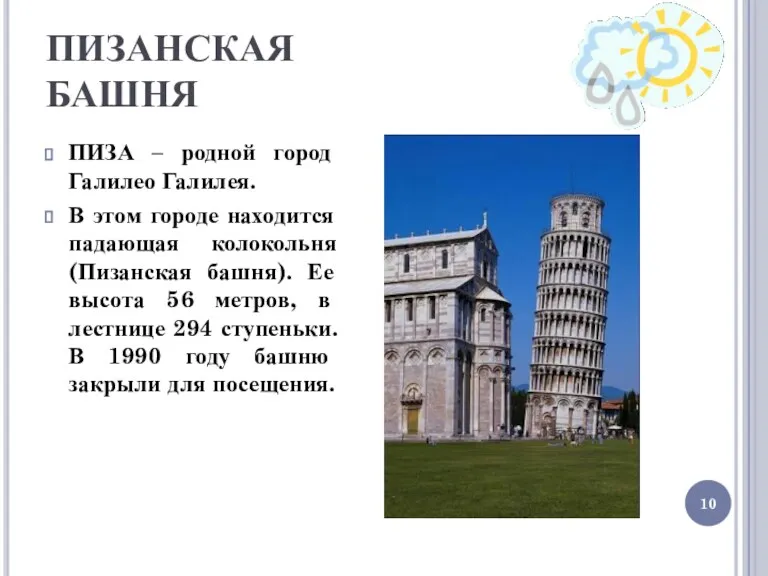 ПИЗАНСКАЯ БАШНЯ ПИЗА – родной город Галилео Галилея. В этом