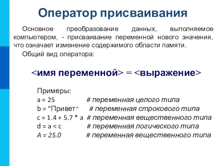 Оператор присваивания Основное преобразование данных, выполняемое компьютером, - присваивание переменной