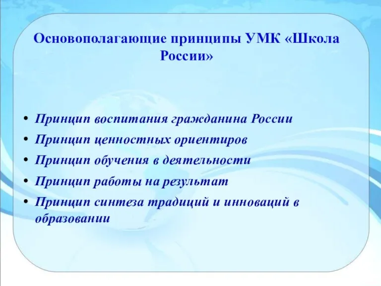 Основополагающие принципы УМК «Школа России» Принцип воспитания гражданина России Принцип