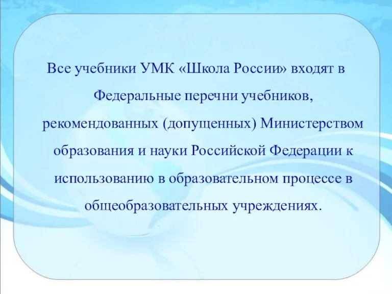 Все учебники УМК «Школа России» входят в Федеральные перечни учебников,