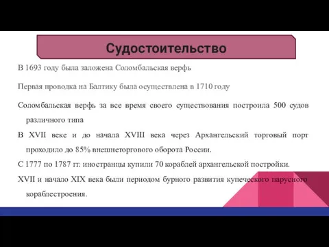 Судостоительство В 1693 году была заложена Соломбальская верфь Первая проводка