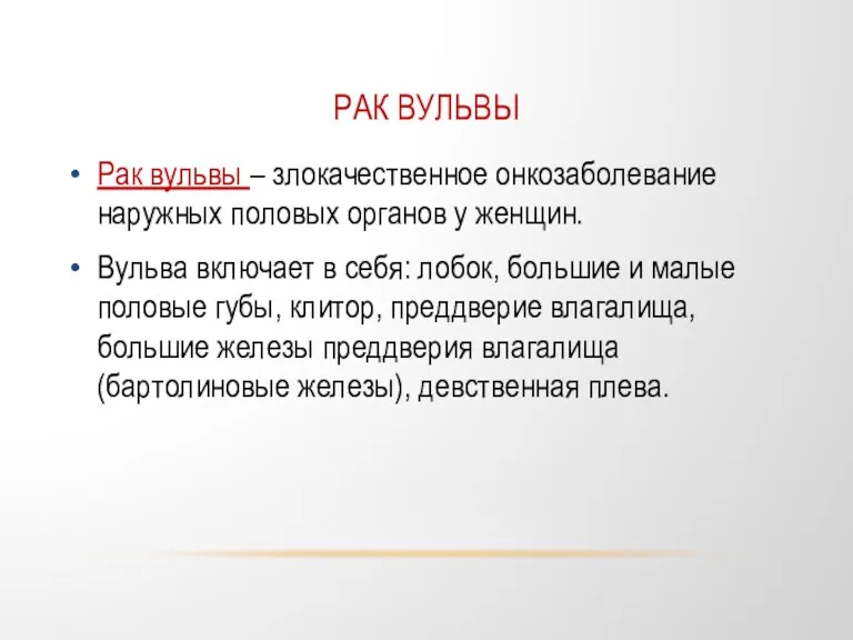 РАК ВУЛЬВЫ Рак вульвы – злокачественное онкозаболевание наружных половых органов